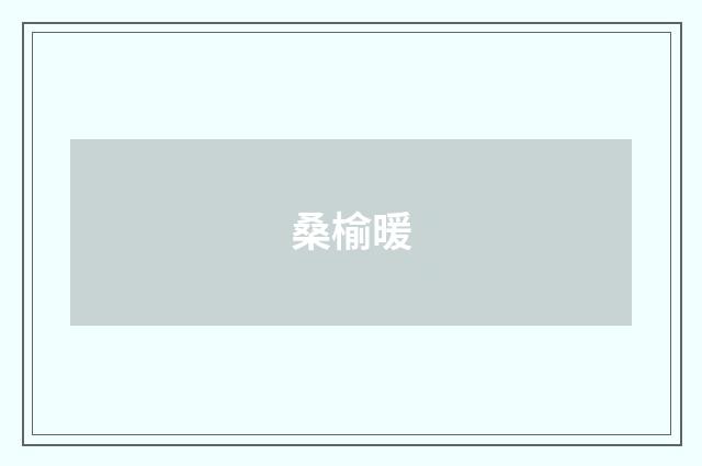 桑榆暖