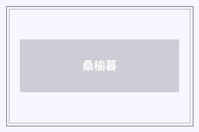 桑榆暮
