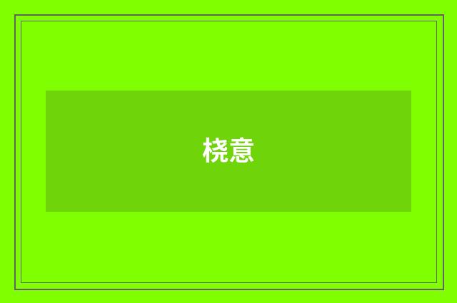 桡意