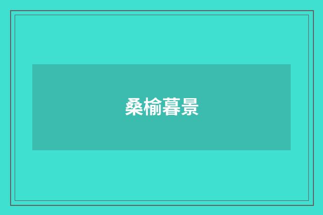 桑榆暮景
