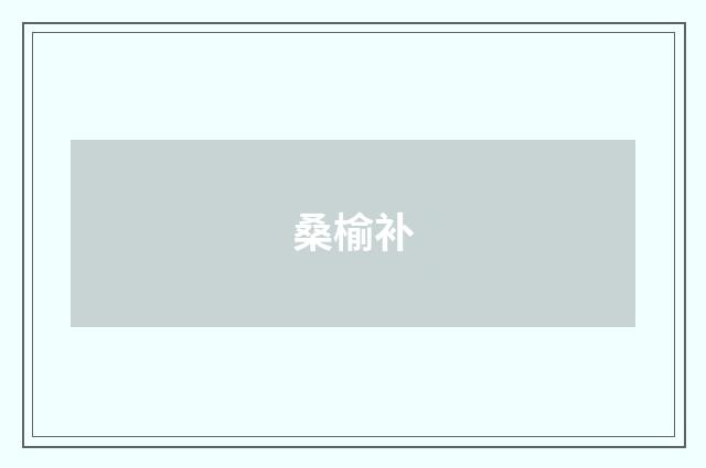 桑榆补