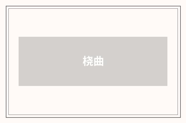桡曲