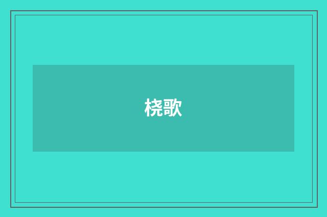 桡歌