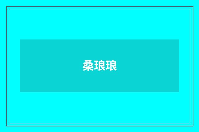 桑琅琅