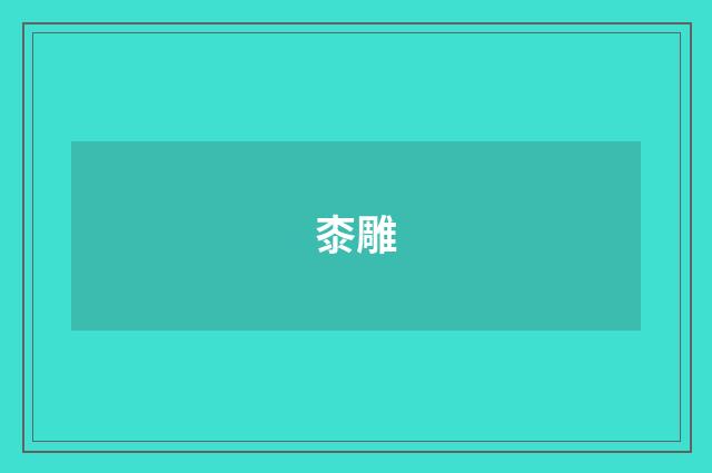 桼雕