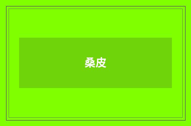 桑皮