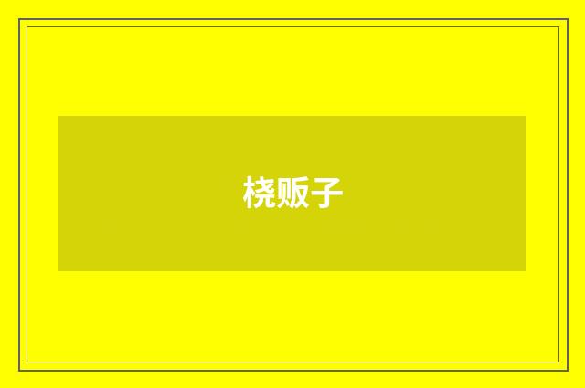 桡贩子