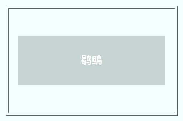 鹖鴠