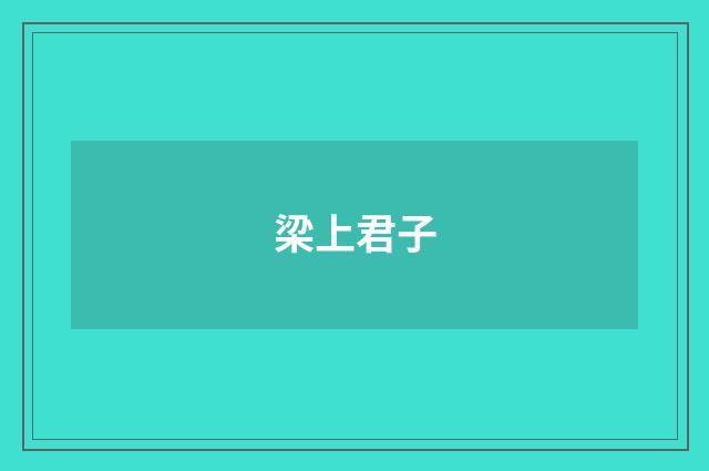 梁上君子