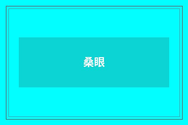 桑眼