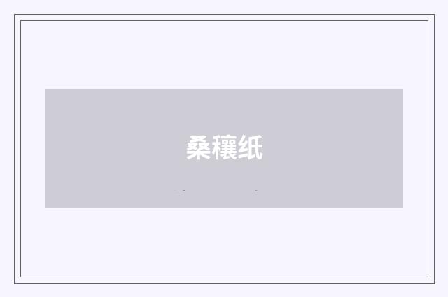 桑穰纸