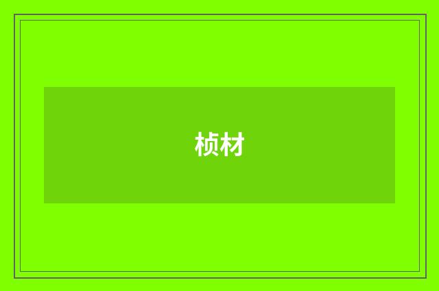 桢材