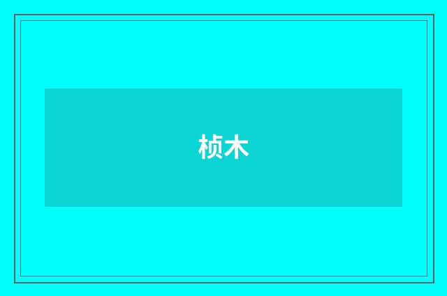 桢木
