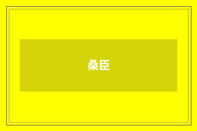 桑臣