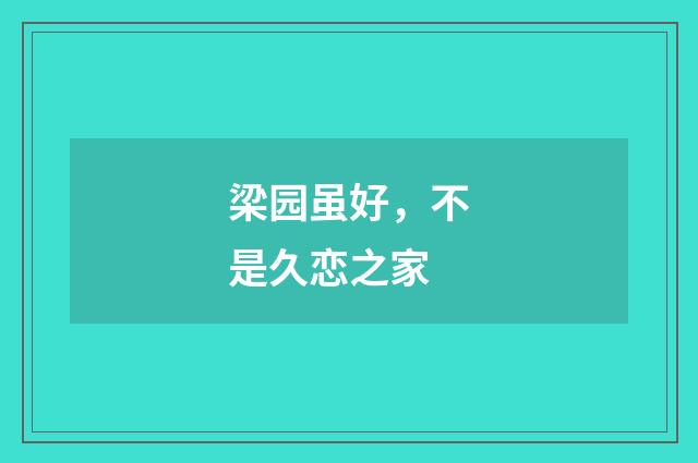梁园虽好，不是久恋之家