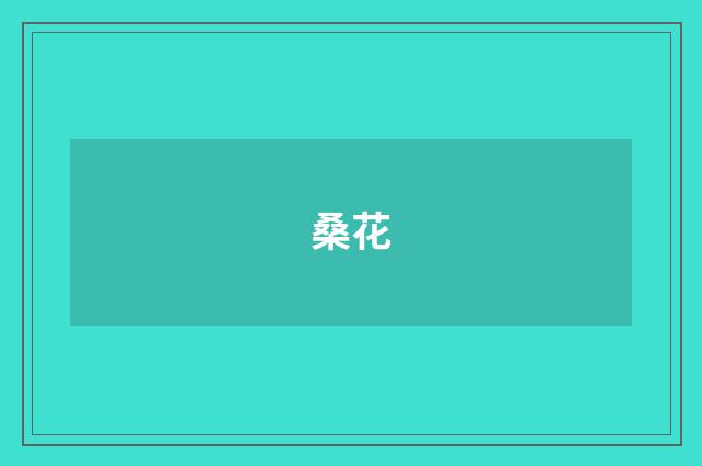 桑花