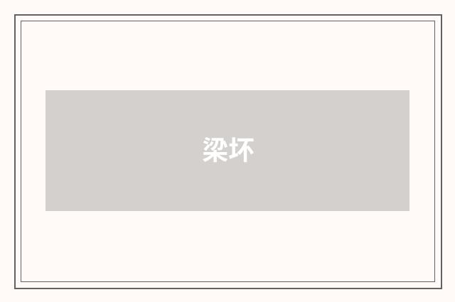梁坏