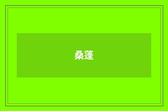 桑蓬