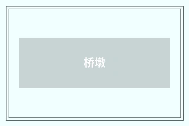 桥墩