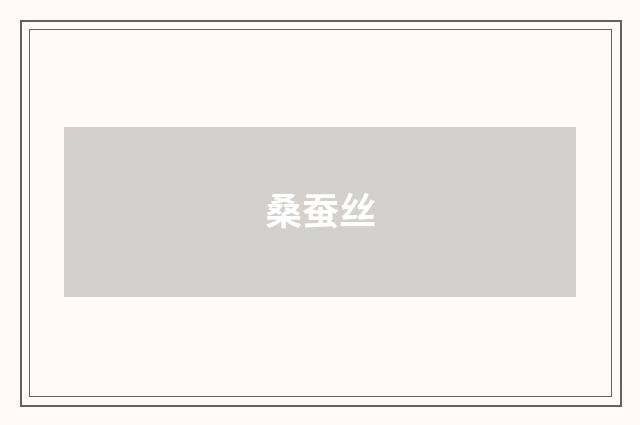 桑蚕丝