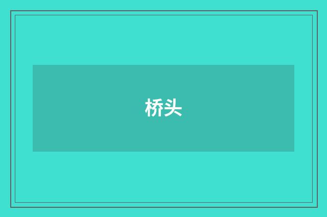 桥头