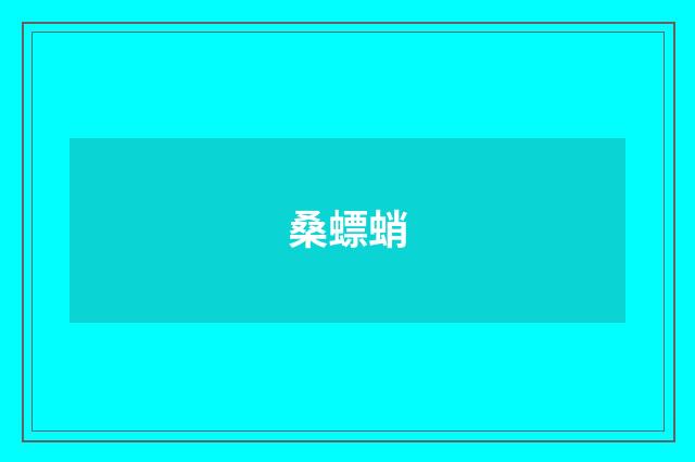 桑螵蛸