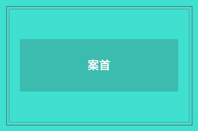 案首