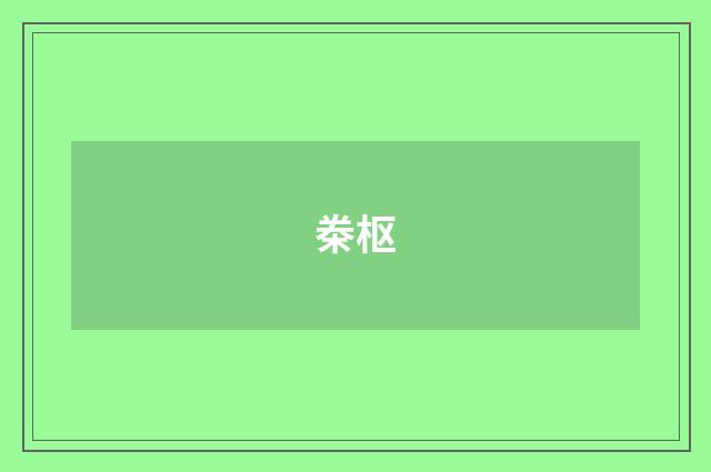 桊枢