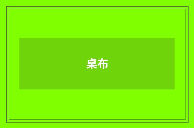 桌布
