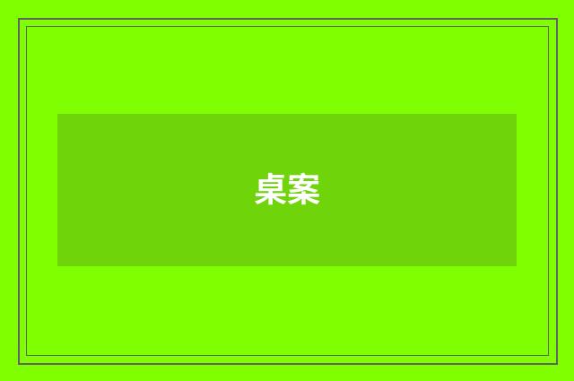 桌案