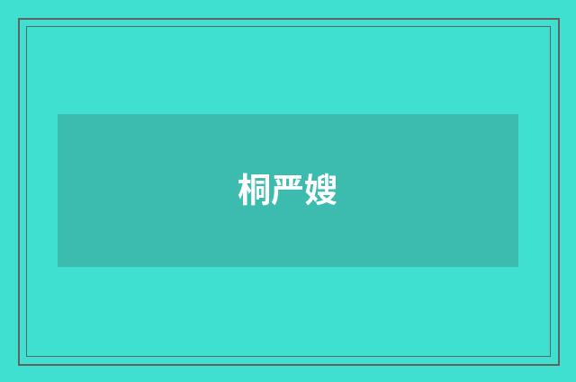 桐严嫂