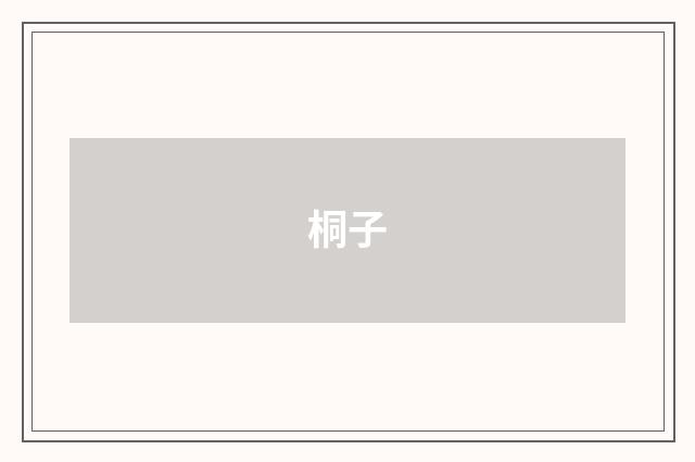 桐子