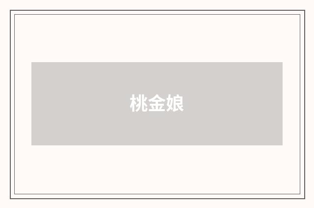 桃金娘