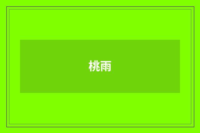 桃雨
