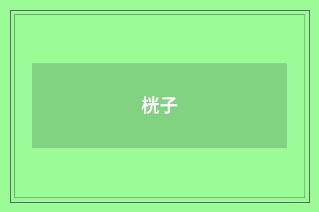 桄子