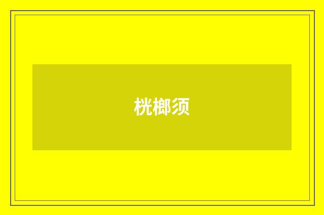 桄榔须
