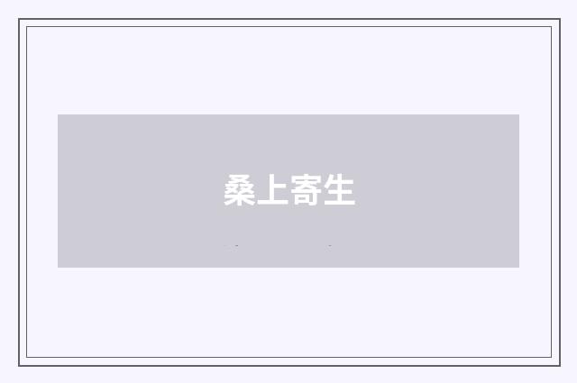 桑上寄生