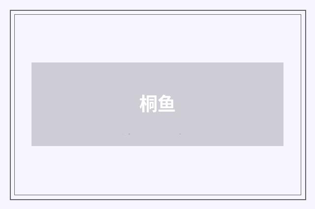桐鱼