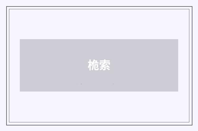 桅索