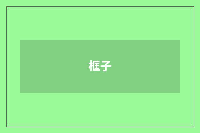 框子