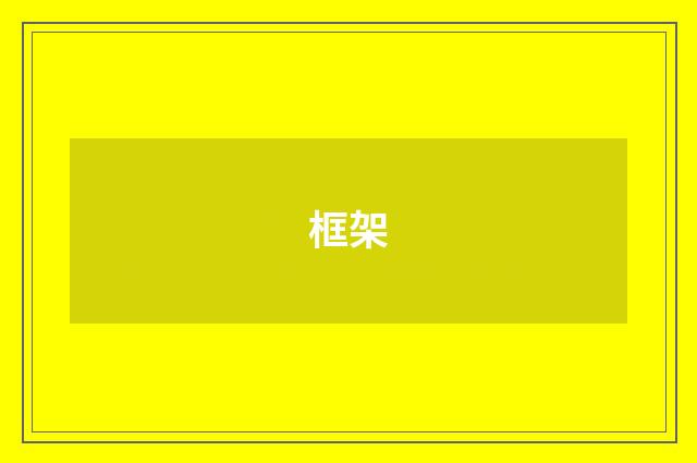 框架