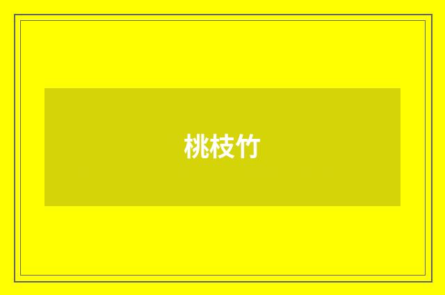 桃枝竹