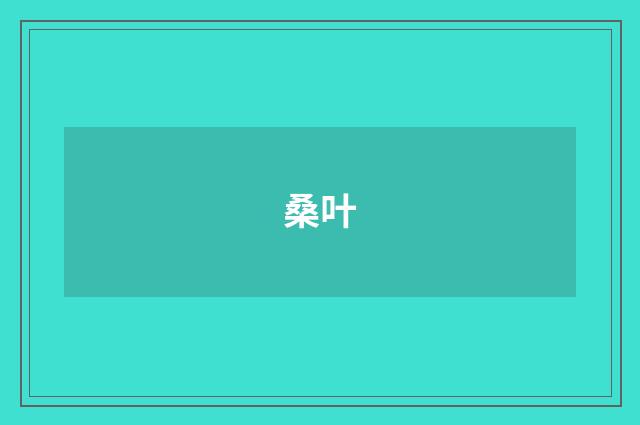 桑叶
