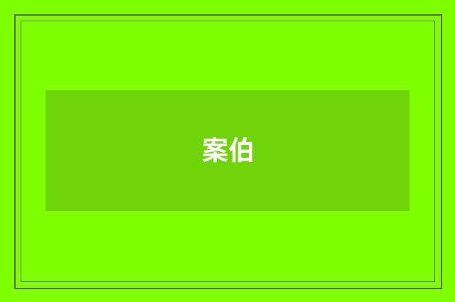 案伯