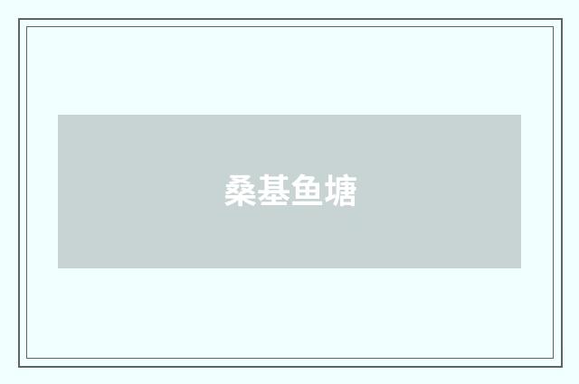 桑基鱼塘