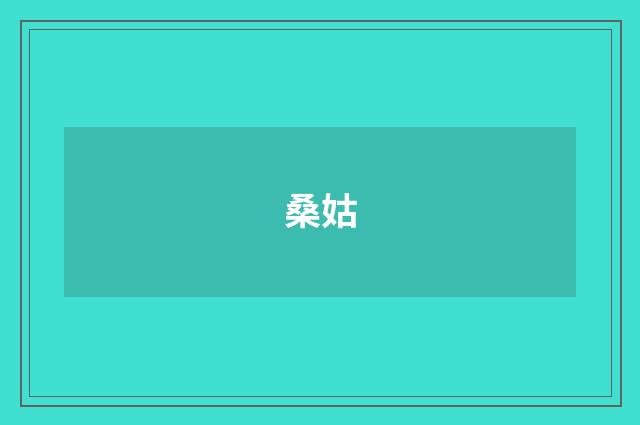 桑姑