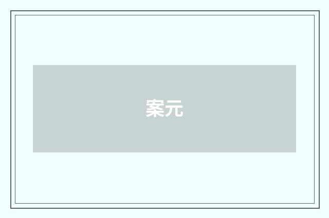 案元