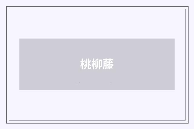 桃柳藤