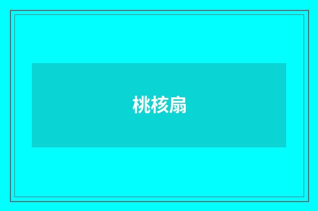 桃核扇