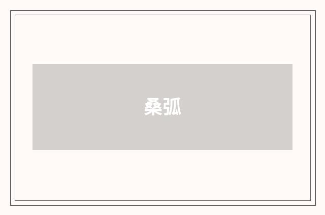 桑弧